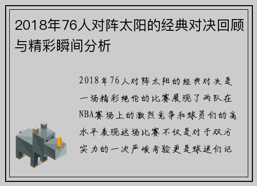 2018年76人对阵太阳的经典对决回顾与精彩瞬间分析