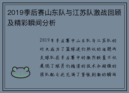 2019季后赛山东队与江苏队激战回顾及精彩瞬间分析