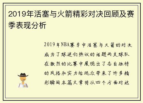 2019年活塞与火箭精彩对决回顾及赛季表现分析