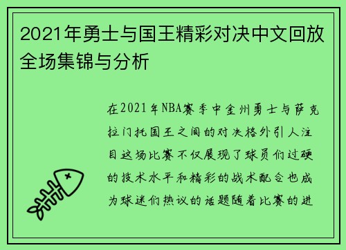 2021年勇士与国王精彩对决中文回放全场集锦与分析