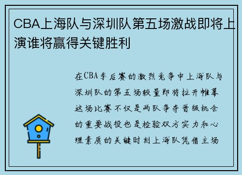 CBA上海队与深圳队第五场激战即将上演谁将赢得关键胜利