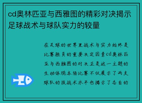 cd奥林匹亚与西雅图的精彩对决揭示足球战术与球队实力的较量