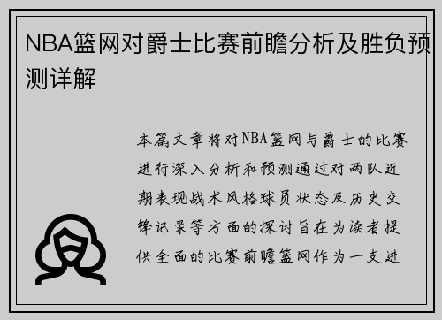 NBA篮网对爵士比赛前瞻分析及胜负预测详解