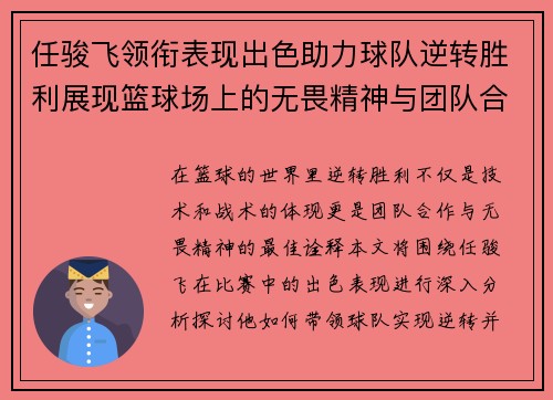 任骏飞领衔表现出色助力球队逆转胜利展现篮球场上的无畏精神与团队合作