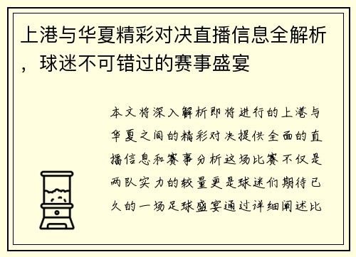 上港与华夏精彩对决直播信息全解析，球迷不可错过的赛事盛宴