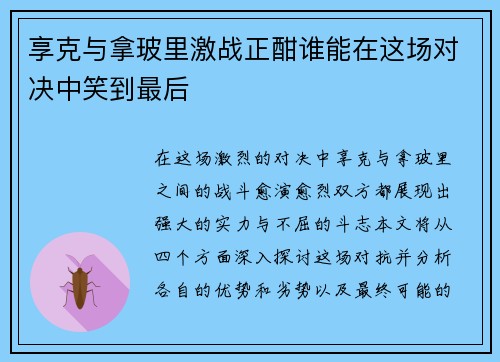 享克与拿玻里激战正酣谁能在这场对决中笑到最后