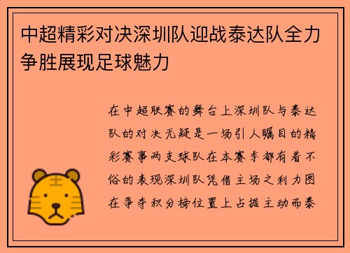 中超精彩对决深圳队迎战泰达队全力争胜展现足球魅力