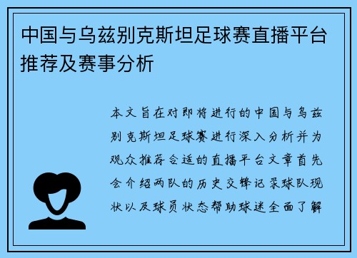 中国与乌兹别克斯坦足球赛直播平台推荐及赛事分析
