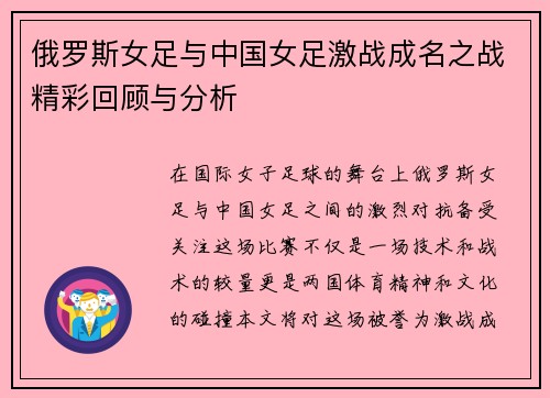 俄罗斯女足与中国女足激战成名之战精彩回顾与分析