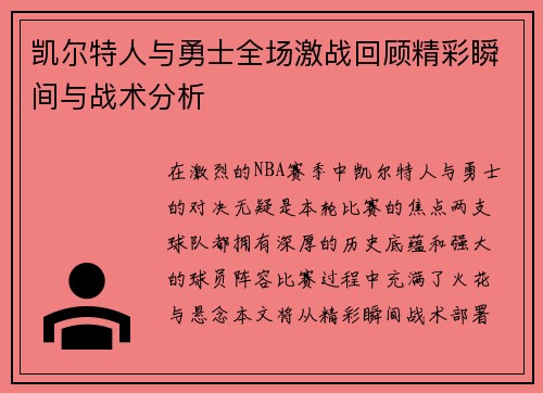 凯尔特人与勇士全场激战回顾精彩瞬间与战术分析