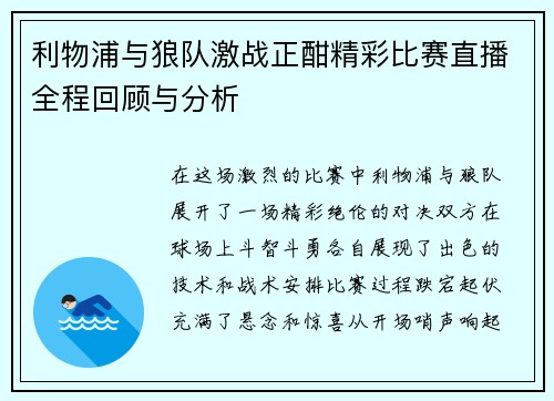 利物浦与狼队激战正酣精彩比赛直播全程回顾与分析