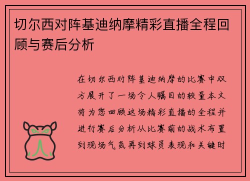 切尔西对阵基迪纳摩精彩直播全程回顾与赛后分析