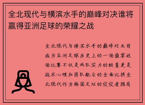 全北现代与横滨水手的巅峰对决谁将赢得亚洲足球的荣耀之战