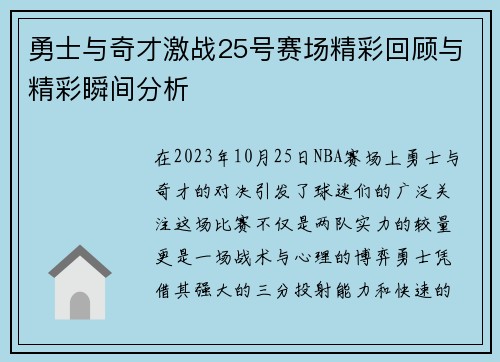 勇士与奇才激战25号赛场精彩回顾与精彩瞬间分析