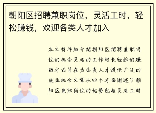朝阳区招聘兼职岗位，灵活工时，轻松赚钱，欢迎各类人才加入