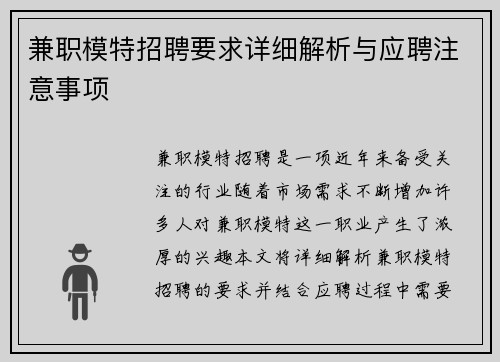 兼职模特招聘要求详细解析与应聘注意事项