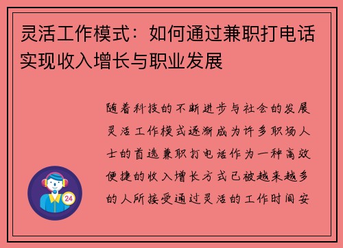 灵活工作模式：如何通过兼职打电话实现收入增长与职业发展