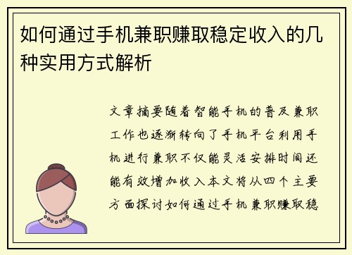如何通过手机兼职赚取稳定收入的几种实用方式解析