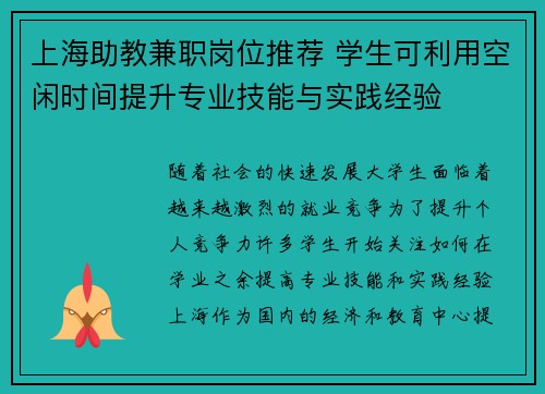 上海助教兼职岗位推荐 学生可利用空闲时间提升专业技能与实践经验
