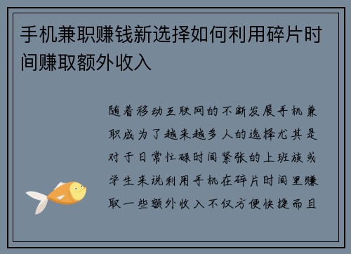 手机兼职赚钱新选择如何利用碎片时间赚取额外收入