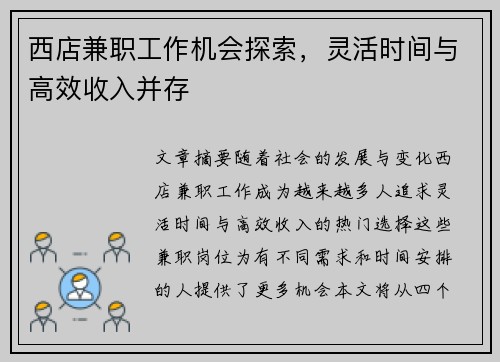 西店兼职工作机会探索，灵活时间与高效收入并存