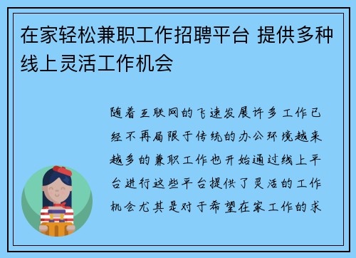 在家轻松兼职工作招聘平台 提供多种线上灵活工作机会