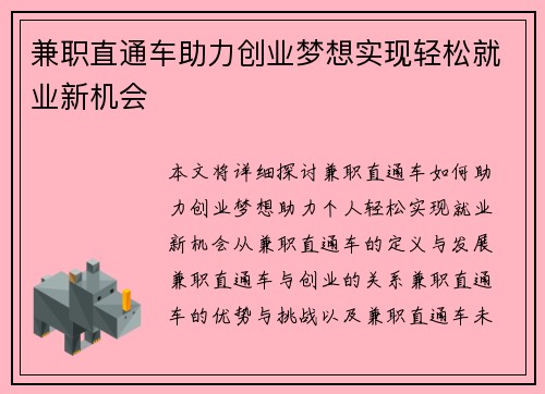兼职直通车助力创业梦想实现轻松就业新机会