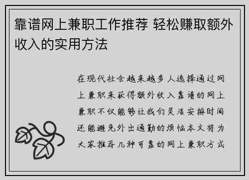 靠谱网上兼职工作推荐 轻松赚取额外收入的实用方法