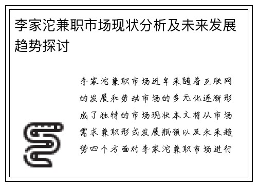 李家沱兼职市场现状分析及未来发展趋势探讨