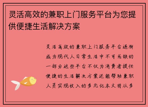 灵活高效的兼职上门服务平台为您提供便捷生活解决方案