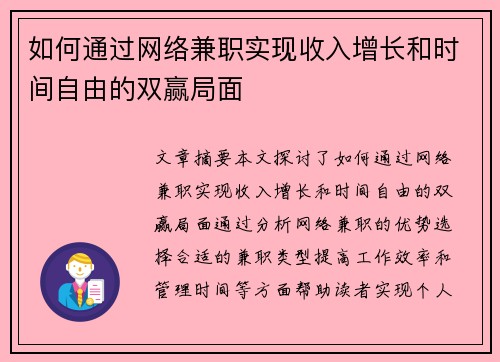 如何通过网络兼职实现收入增长和时间自由的双赢局面