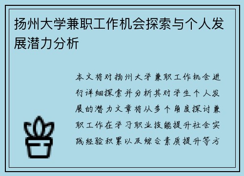 扬州大学兼职工作机会探索与个人发展潜力分析