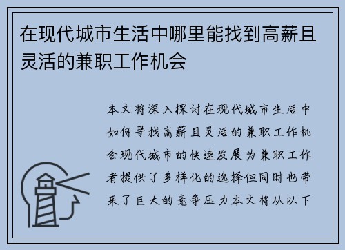 在现代城市生活中哪里能找到高薪且灵活的兼职工作机会