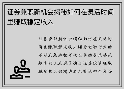 证券兼职新机会揭秘如何在灵活时间里赚取稳定收入