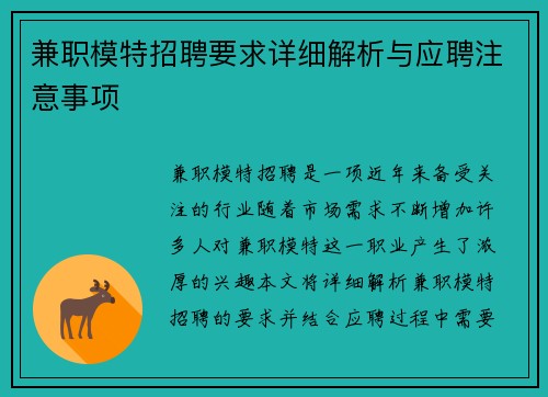 兼职模特招聘要求详细解析与应聘注意事项