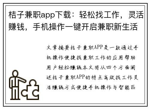 桔子兼职app下载：轻松找工作，灵活赚钱，手机操作一键开启兼职新生活
