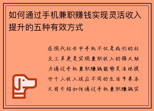 如何通过手机兼职赚钱实现灵活收入提升的五种有效方式