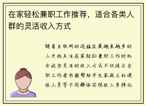 在家轻松兼职工作推荐，适合各类人群的灵活收入方式