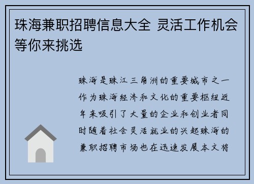 珠海兼职招聘信息大全 灵活工作机会等你来挑选