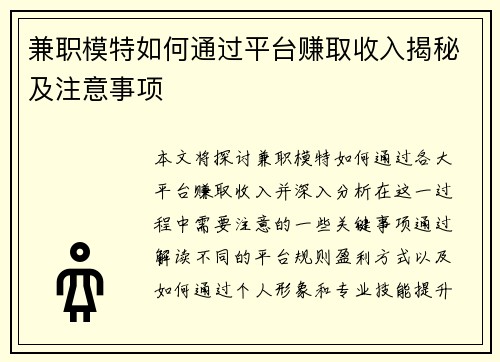 兼职模特如何通过平台赚取收入揭秘及注意事项