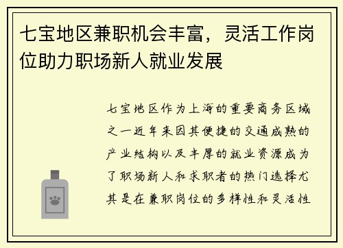 七宝地区兼职机会丰富，灵活工作岗位助力职场新人就业发展