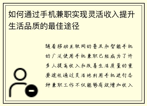 如何通过手机兼职实现灵活收入提升生活品质的最佳途径
