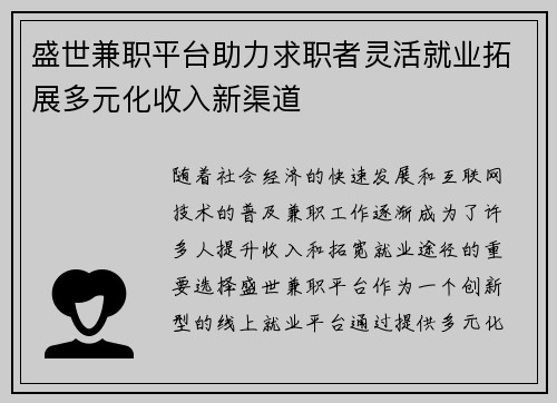 盛世兼职平台助力求职者灵活就业拓展多元化收入新渠道