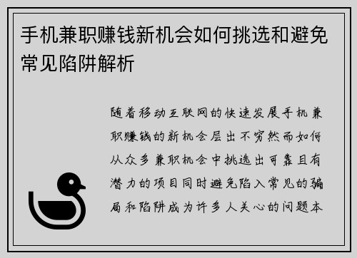 手机兼职赚钱新机会如何挑选和避免常见陷阱解析