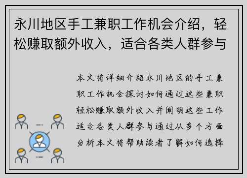 永川地区手工兼职工作机会介绍，轻松赚取额外收入，适合各类人群参与