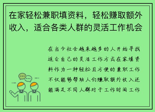 在家轻松兼职填资料，轻松赚取额外收入，适合各类人群的灵活工作机会