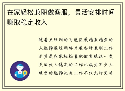 在家轻松兼职做客服，灵活安排时间赚取稳定收入