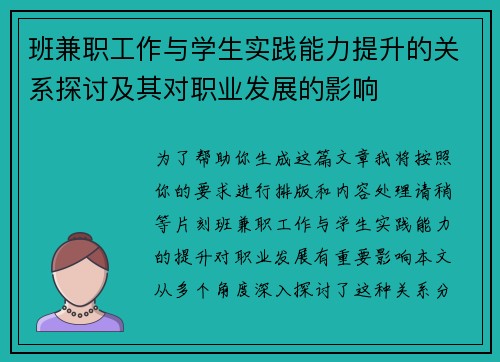 班兼职工作与学生实践能力提升的关系探讨及其对职业发展的影响