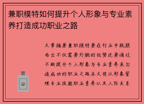 兼职模特如何提升个人形象与专业素养打造成功职业之路