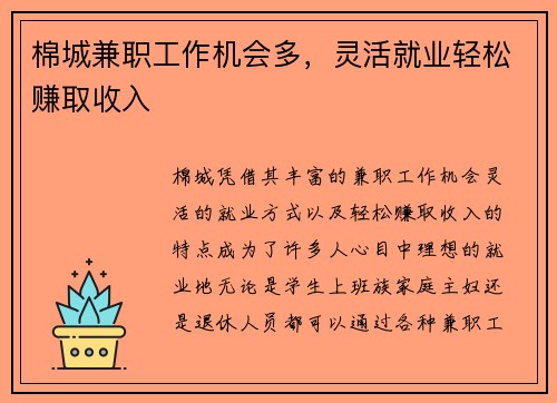 棉城兼职工作机会多，灵活就业轻松赚取收入